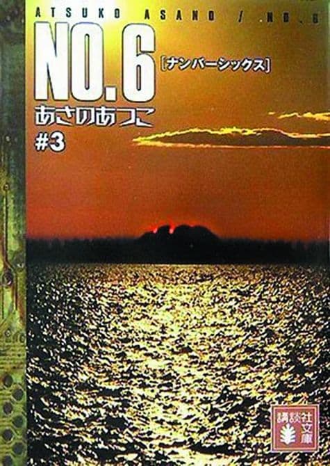Cover Art for NO 6 GN VOL 03