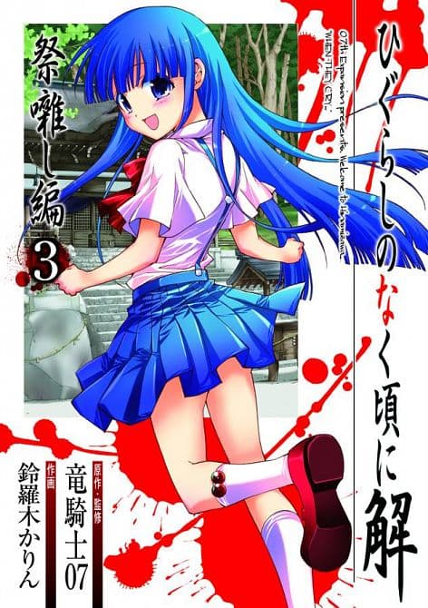 Cover Art for HIGURASHI WHEN THEY CRY GN VOL 23 FESTIVAL ACCOMPANYING ARC