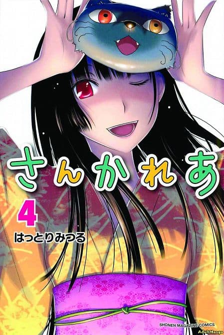Cover Art for SANKAREA GN VOL 04