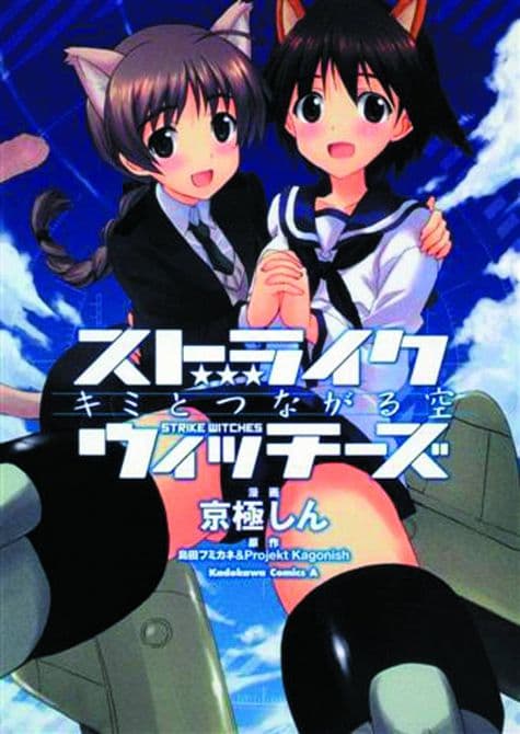 Cover Art for STRIKE WITCHES SKY THAT CONNECTS US GN