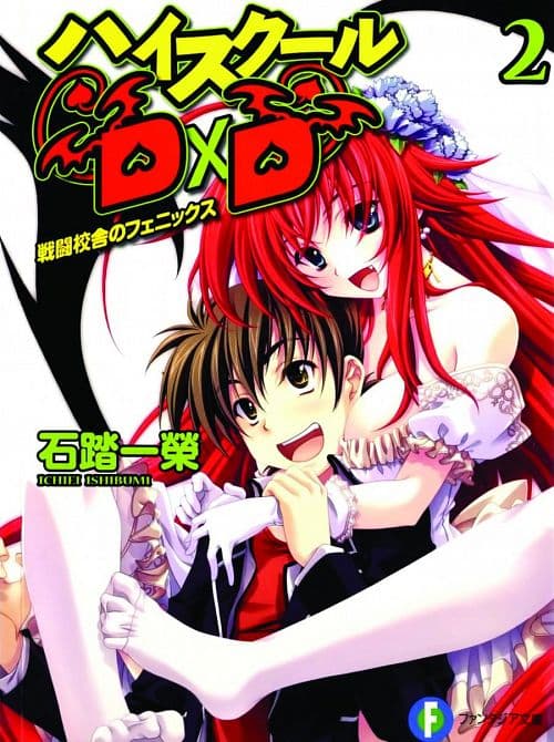 Cover Art for HIGH SCHOOL DXD GN VOL 02
