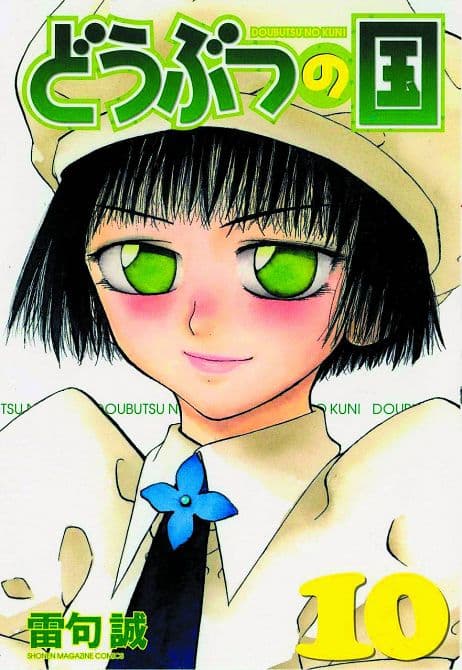 Cover Art for ANIMAL LAND GN VOL 10
