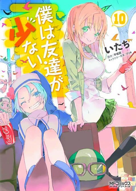 Cover Art for HAGANAI I DONT HAVE MANY FRIENDS GN VOL 10