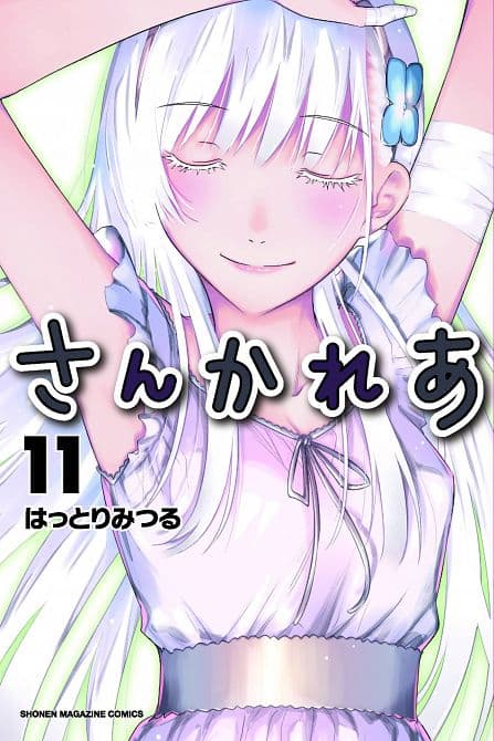 Cover Art for SANKAREA GN VOL 11