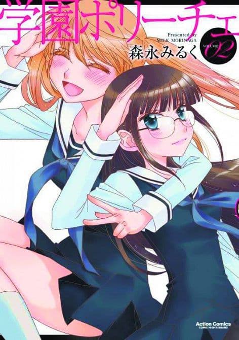 Cover Art for GAKUEN POLIZI GN VOL 02
