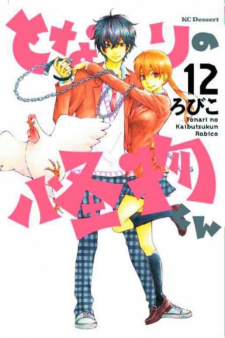 Cover Art for MY LITTLE MONSTER GN VOL 12