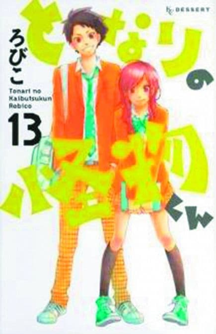 Cover Art for MY LITTLE MONSTER GN VOL 13