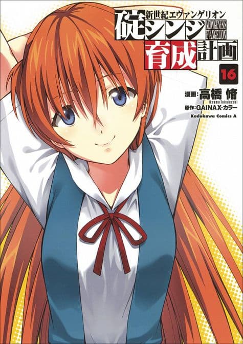 Cover Art for NGE SHINJI IKARI RAISING PROJECT TP VOL 16