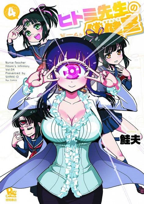 NURSE HITOMIS MONSTER INFIRMARY GN VOL 04