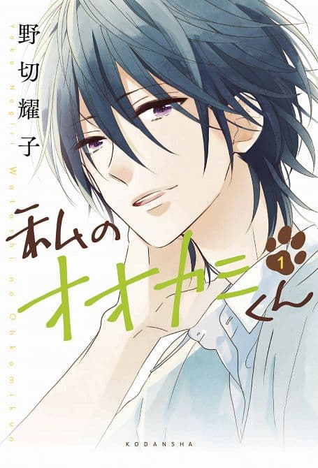 Cover Art for THAT WOLF BOY IS MINE GN VOL 01