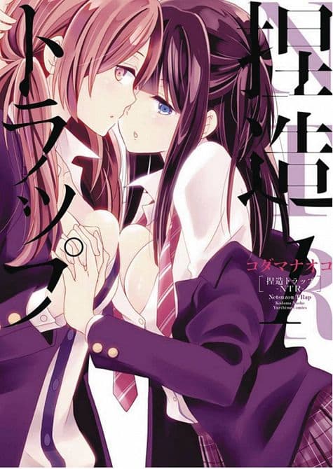 Cover Art for NTR NETSUZOU TRAP GN VOL 01