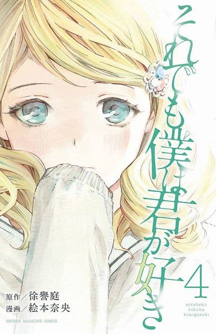 Cover Art for FORGET ME NOT GN VOL 04