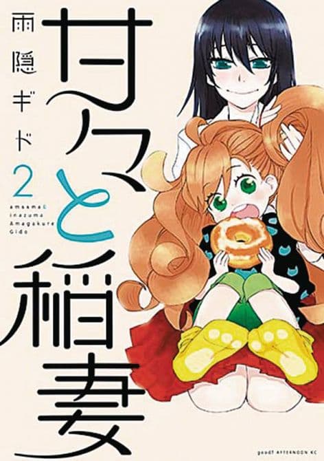 Cover Art for SWEETNESS & LIGHTNING GN VOL 02
