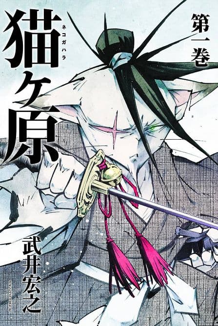 Cover Art for NEKOGAHARA STRAY CAT SAMURAI GN VOL 01