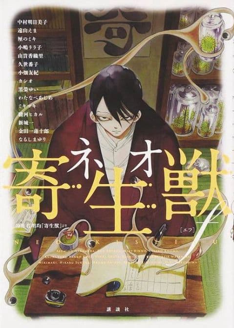 Cover Art for NEO PARASYTE F GN