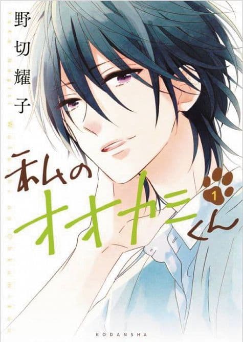 Cover Art for THAT WOLF BOY IS MINE GN VOL 02