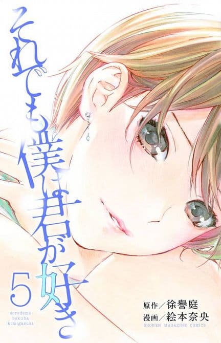 Cover Art for FORGET ME NOT GN VOL 05