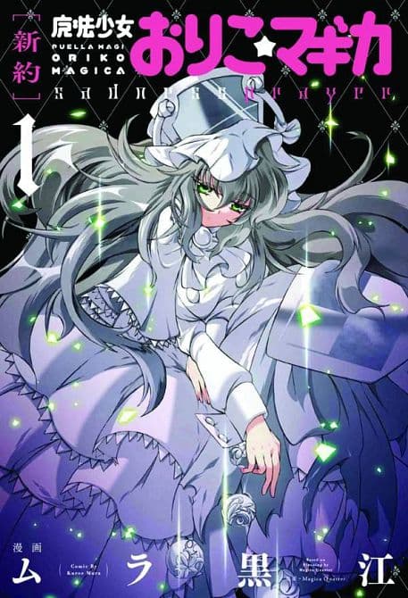 Cover Art for PUELLA MAGI ORIKO MAGICA SADNESS PRAYER GN VOL 01