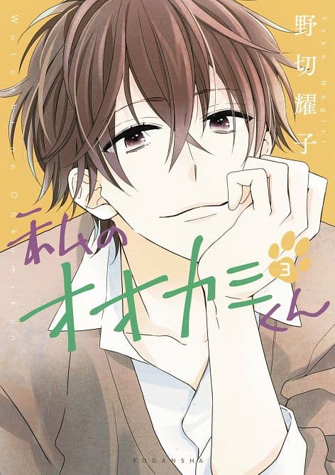 Cover Art for THAT WOLF BOY IS MINE GN VOL 03