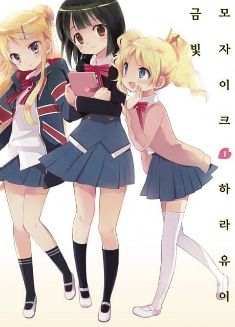 Cover Art for KINIRO MOSAIC GN VOL 01