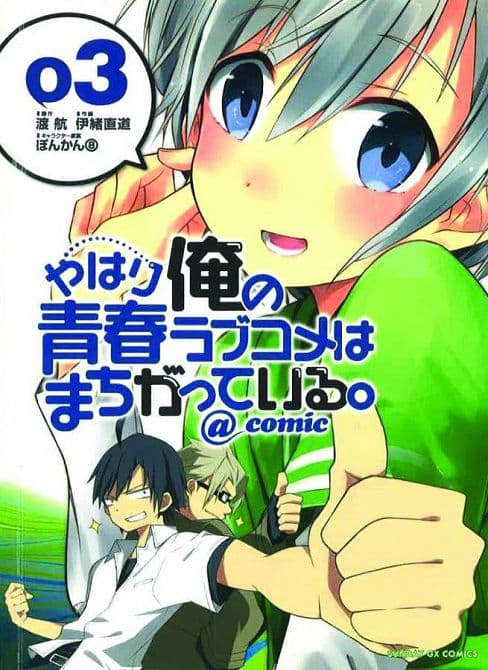 Cover Art for MY YOUTH ROMANTIC COMEDY IS WRONG AS I EXPECTED GN VOL 03