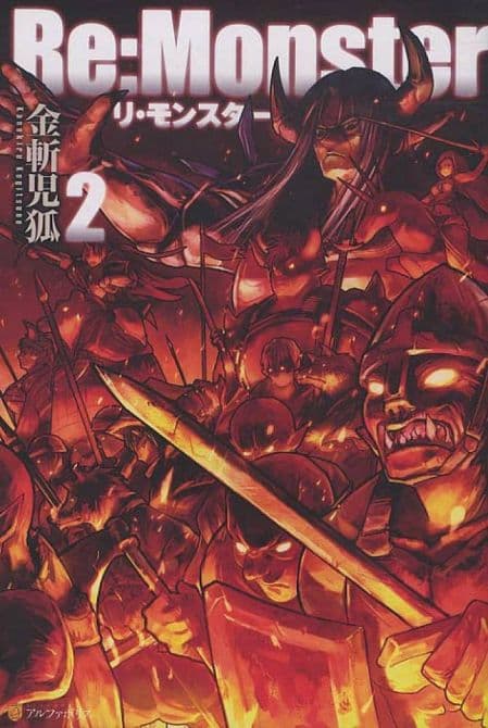Cover Art for RE MONSTER GN VOL 02