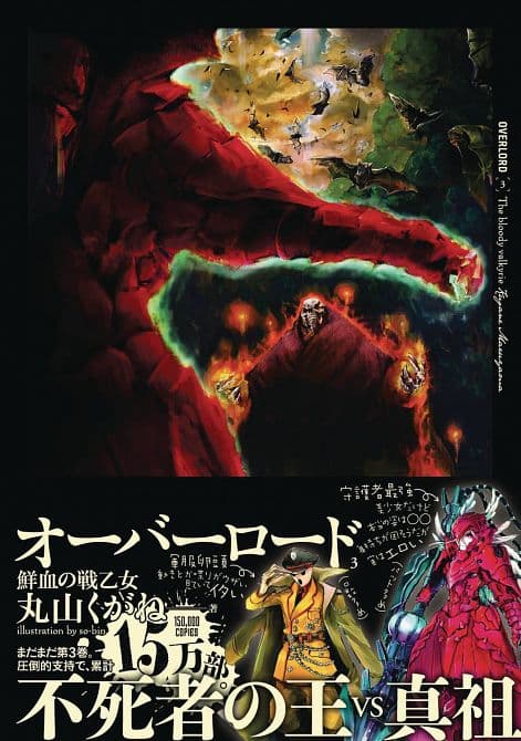 Cover Art for OVERLORD LIGHT NOVEL HC VOL 03 BLOODY VALKYRIE