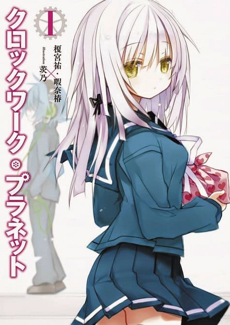 Cover Art for CLOCKWORK PLANET GN VOL 01
