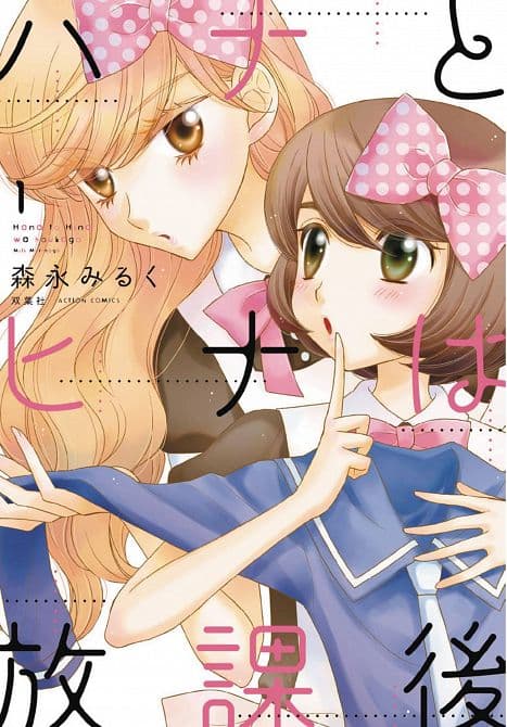 Cover Art for HANA & HINA AFTER SCHOOL GN VOL 01