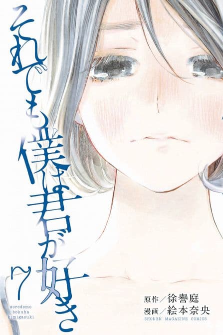 Cover Art for FORGET ME NOT GN VOL 07