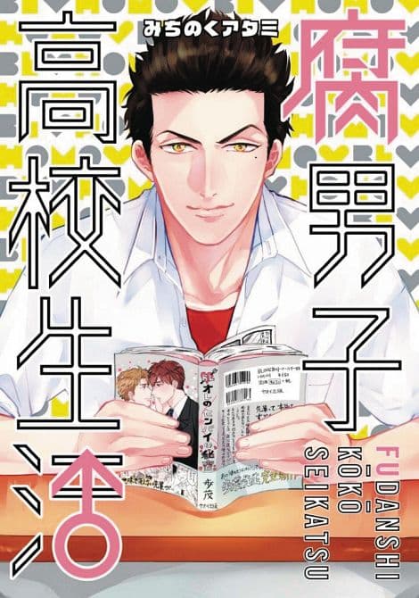 Cover Art for HIGH SCHOOL LIFE OF FUDANSHI GN VOL 01