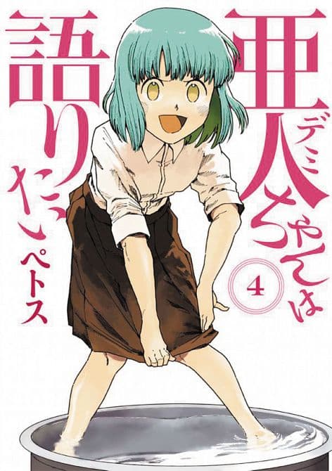 Cover Art for INTERVIEWS WITH MONSTER GIRLS GN VOL 04