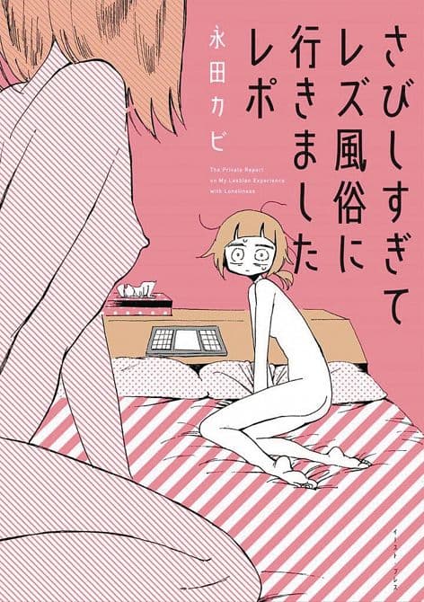 Cover Art for MY LESBIAN EXPERIENCE WITH LONELINESS GN