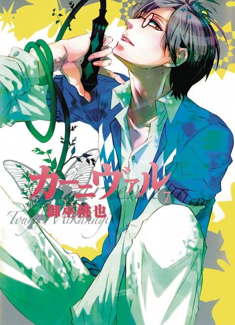 Cover Art for KARNEVAL GN VOL 07
