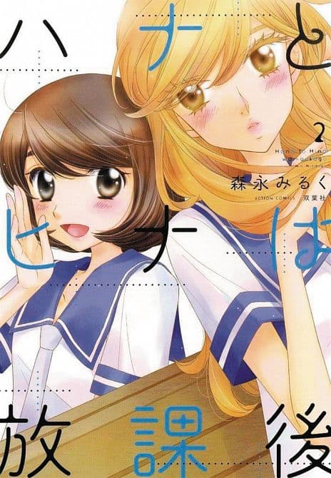 HANA & HINA AFTER SCHOOL GN VOL 02