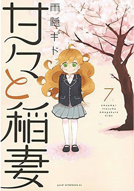 Cover Art for SWEETNESS & LIGHTNING GN VOL 07