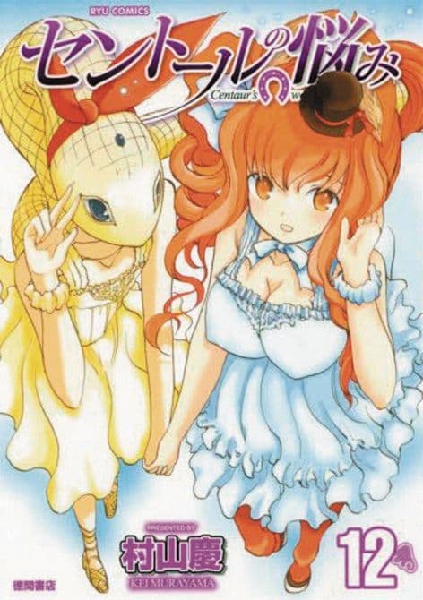 A CENTAURS LIFE GN VOL 12