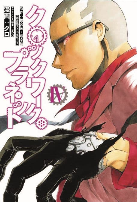 Cover Art for CLOCKWORK PLANET GN VOL 04