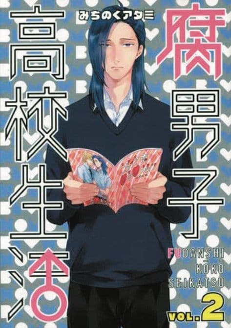 Cover Art for HIGH SCHOOL LIFE OF FUDANSHI GN VOL 02