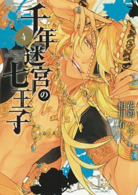 SEVEN PRINCES OF THOUSAND YEAR LABYRINTH GN VOL 04