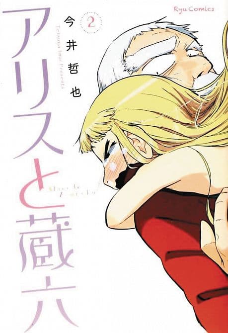 ALICE & ZOUROKU GN VOL 02