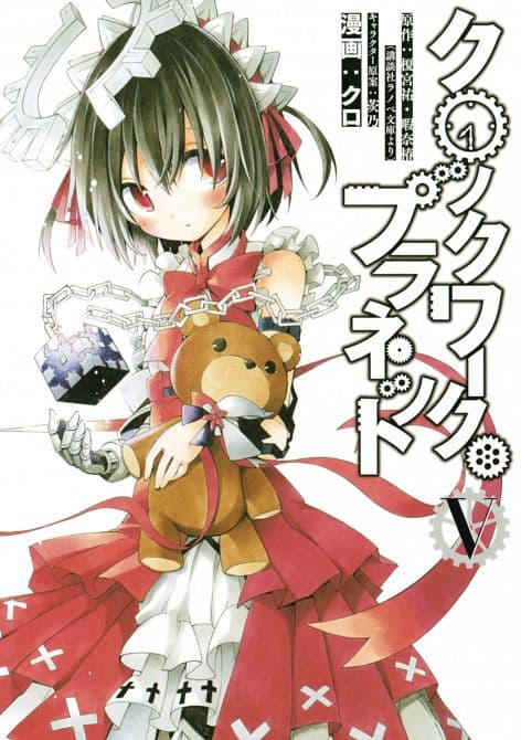 Cover Art for CLOCKWORK PLANET GN VOL 05