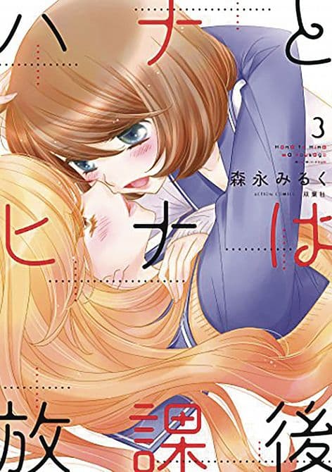 HANA & HINA AFTER SCHOOL GN VOL 03