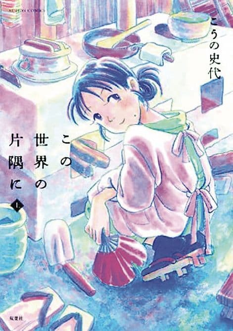Cover Art for IN THIS CORNER OF THE WORLD GN