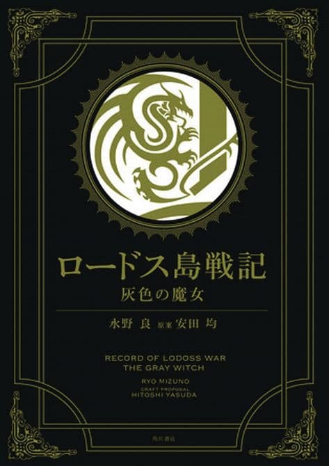 Cover Art for RECORD LODOSS WAR GREY WITCH HC GN GOLD ED