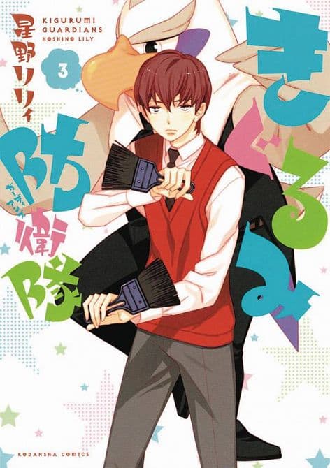Cover Art for KIGURUMI GUARDIANS GN VOL 03