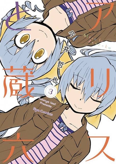 ALICE & ZOUROKU GN VOL 03