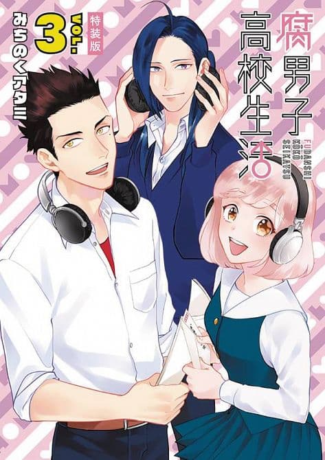 HIGH SCHOOL LIFE OF FUDANSHI GN VOL 03