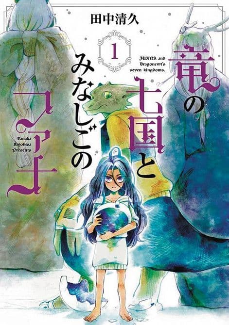 Cover Art for JUANA & DRAGONEWTS SEVEN KINGDOMS GN VOL 01
