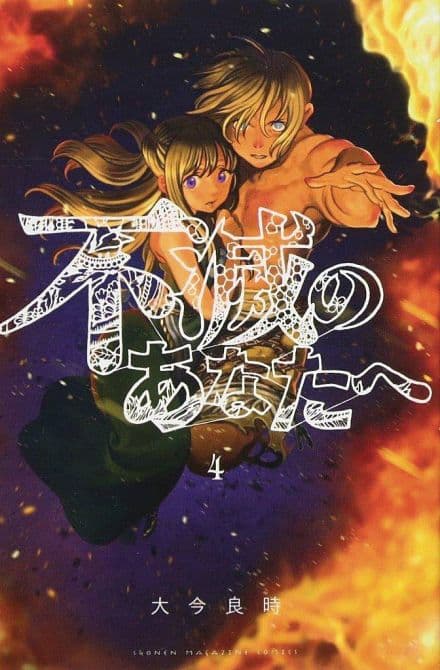 TO YOUR ETERNITY GN VOL 04